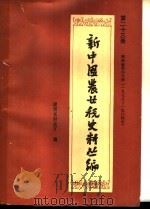新中国农业税史料丛编  第23册  湖南省第4分册  1978-1984年（1984 PDF版）