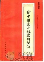 新中国农业税史料丛编  第24册  1950-1983年（ PDF版）