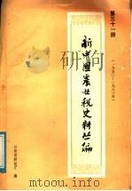 新中国农业税史料丛编  第31册  1950-1983年  下（ PDF版）