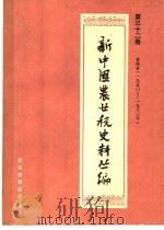 新中国农业税史料丛编  第32册  青海省  1950-1983年（ PDF版）