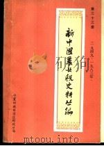 新中国农业税史料丛编  第33册  1949-1983年（ PDF版）