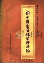 新中国农业税史料丛编  第34册1分册  1950-1984年  上（ PDF版）