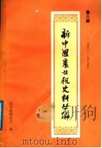 新中国农业税史料丛编  第8册  1950-1985年（ PDF版）