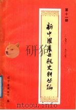 新中国农业税史料丛篇  第11册  1950-1983年（ PDF版）