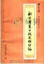 新中国农业税史料丛篇  第22册  湖北省  1949-1985年  上（ PDF版）