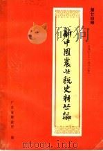 新中国农业税史料丛篇  第24册  1950-1983年  下（ PDF版）