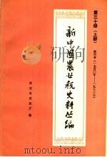 新中国农业税史料丛篇  第30册  陕西省  1950-1983年  上（ PDF版）