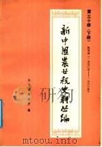 新中国农业税史料丛篇  第30册  陕西省  1950-1983年  下（ PDF版）
