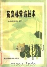 薪炭林营造技术   1982  PDF电子版封面  16217·043  黑龙江省营林局编著 