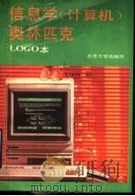 信息学 计算机 奥林匹克 LOGO本   1992  PDF电子版封面  7301019483  张万增等编著 