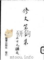 修文  第1集   1993  PDF电子版封面    修文会，荘世光著 
