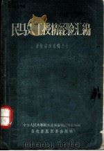 畜牧兽医选辑之十  民马人工授精经验汇编   1958  PDF电子版封面  16010·253  中华人民共和国农业部畜牧兽医总局编 