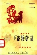 畜牧谚语   1959  PDF电子版封面  16144·779  赵佩铮编 