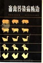畜禽传染病防治   1985  PDF电子版封面  16298·84  廖德惠，何明清编 