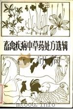 畜禽疾病中草药处方选辑（1983 PDF版）