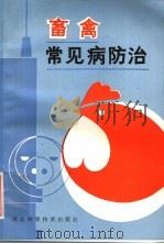 畜禽常见病防治   1985  PDF电子版封面  16365·5  林成昌等编著 