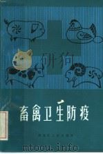 畜禽卫生防疫   1985  PDF电子版封面  16093·134  王俊英著 