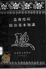 畜禽疫病防治基本知识   1963  PDF电子版封面    北京市农林局编 