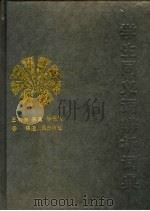 学生同义词辨析词典   1989  PDF电子版封面  7211004703  王书声等编 