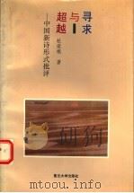 寻求与超越  中国新诗形式批评   1993  PDF电子版封面  7309011015  杜荣根著 