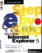 中文版Microsoft Internet Explorer 5   1999  PDF电子版封面  7115080763  （美）Active Education公司著；北京超品计算机 
