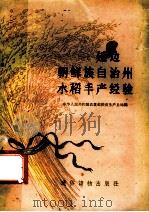 延边朝鲜族自治州水稻丰产经验   1950  PDF电子版封面  T16008·30  中华人民共和国农业部粮食生产总局编 