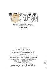 研究报告汇集  第2辑   1959  PDF电子版封面    中国人民共和国农业部兽医生物药品监察所 