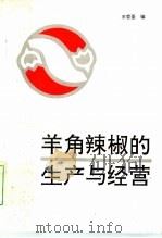 羊角辣椒的生产与经营   1993  PDF电子版封面  7810263714  王哲圣编 