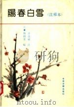 阳春白雪  注释本（1991 PDF版）