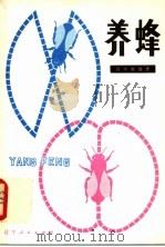养蜂   1981  PDF电子版封面  16090·33  刘中衡编著 