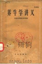 养牛学讲义   1960  PDF电子版封面  16144·950  中国农业科学院江苏分院编 
