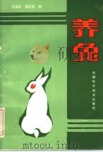 养兔   1983  PDF电子版封面  16200·63  吴望孚，唐廷荣编 