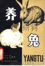 养兔  修订本   1980  PDF电子版封面  16288·8  孙哲贤，肖慧卿编著 