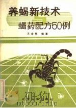 养蝎新技术与蝎药配方50例   1985  PDF电子版封面  13429·005  王金梅编著 