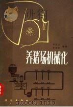 养猪场机械化   1981  PDF电子版封面  15031·319  刘启文，安国邦编著 