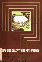 养猪生产技术问答  第2版   1984  PDF电子版封面  16119·804  朱飞，王永康，程树德编著 