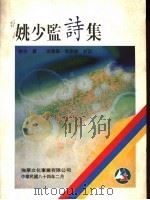 姚少监诗集   1995  PDF电子版封面    姚合著 