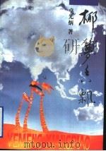 椰梦香飘（1996 PDF版）