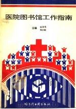 医院图书馆工作指南   1995  PDF电子版封面  7805292787  杨胥英，徐永银主编 