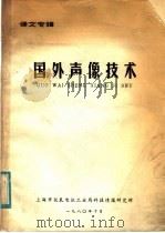 译文志辑  国外声象技术（1980 PDF版）