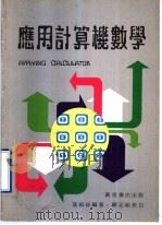 应用计算机数学   1980  PDF电子版封面    莫绍祥编著 