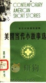 美国当代小故事选   1981  PDF电子版封面  7113·404  杨重鑫，陆煜泰，吴秀华等注译 