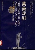 英美戏剧   1992  PDF电子版封面  7305009830  刘海平，赵宇编 