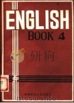 英语  第4册   1985  PDF电子版封面  9135·027  王正尧主编；朱宝雄等编写 