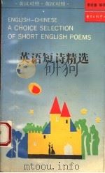 英语短诗精选  英汉对照（1992 PDF版）