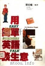 用简单英语谈生意   1989  PDF电子版封面    张伯权编译 