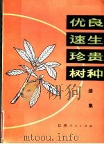 优良速生珍贵树种  续集   1983  PDF电子版封面  16110·115  江西省上饶地区林业科学研究所编 