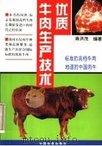 优质牛肉生产技术（1995 PDF版）