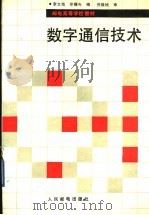数字通信技术   1991  PDF电子版封面  7115045593  李文海，徐耀先编 