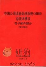 邮电通信网技术体制  中国公用消息处理系统（MHS）总技术要求  电子邮件部分  （暂行规定）  TZ007-94   1995  PDF电子版封面     